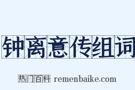 钟离意传组词是什么意思的图片